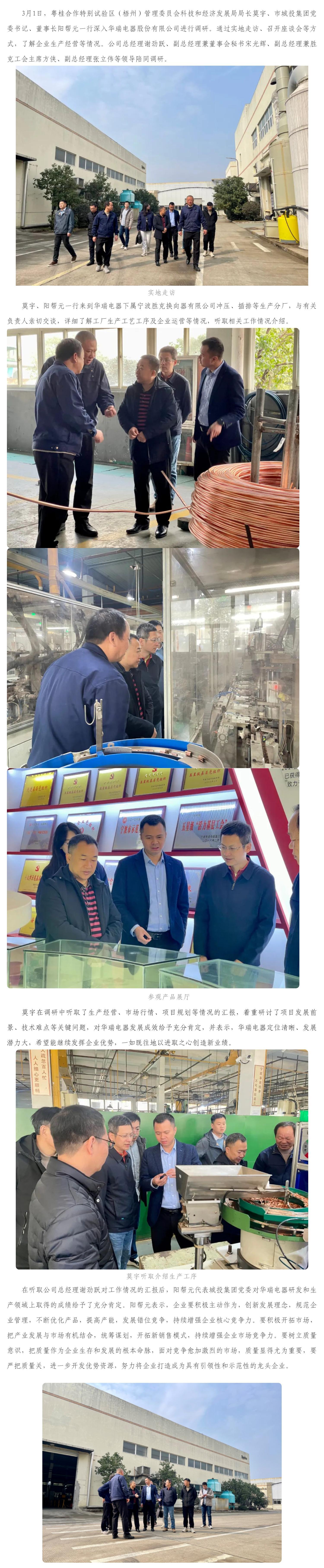 莫宇、陽(yáng)幫元一行深入華瑞電器股份有限公司調(diào)研指導(dǎo)工作_壹伴長(zhǎng)圖1.jpg