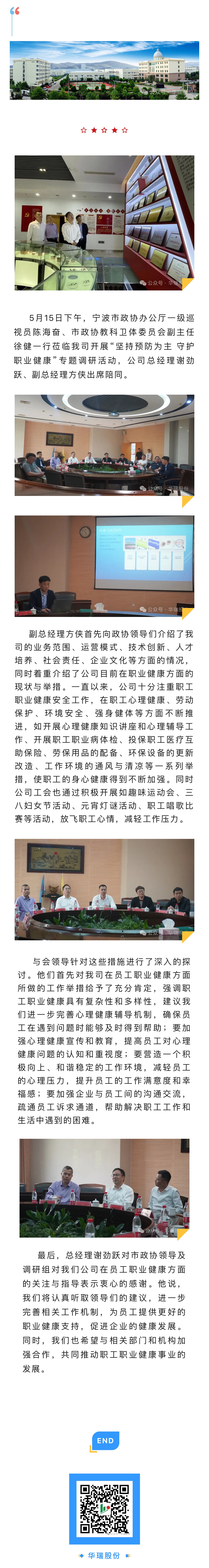 寧波市政協(xié)教科衛(wèi)體委員會領導一行蒞臨華瑞電器股份有限公司開展專題調(diào)研.jpg